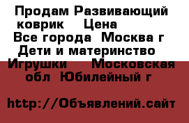 Продам Развивающий коврик  › Цена ­ 2 000 - Все города, Москва г. Дети и материнство » Игрушки   . Московская обл.,Юбилейный г.